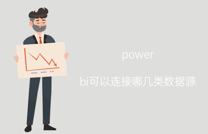 power bi可以连接哪几类数据源 微软现在有哪些黑科技？